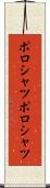 ポロシャツ Scroll
