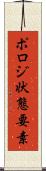 ポロジ状態要素 Scroll