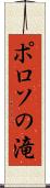 ポロソの滝 Scroll