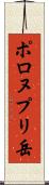 ポロヌプリ岳 Scroll