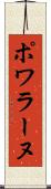ポワラーヌ Scroll
