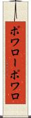 ポワロー Scroll