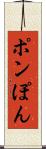 ポン Scroll