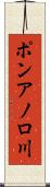 ポンアノロ川 Scroll