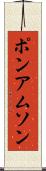ポンアムソン Scroll