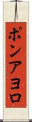 ポンアヨロ Scroll