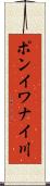 ポンイワナイ川 Scroll