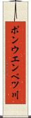 ポンウエンベツ川 Scroll