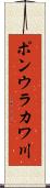 ポンウラカワ川 Scroll
