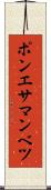 ポンエサマンベツ Scroll