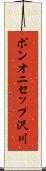ポンオニセップ沢川 Scroll