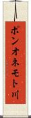 ポンオネモト川 Scroll