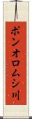 ポンオロムシ川 Scroll