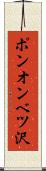 ポンオンベツ沢 Scroll