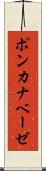 ポンカナベーゼ Scroll