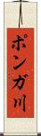 ポンガ川 Scroll