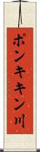 ポンキキン川 Scroll
