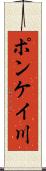ポンケイ川 Scroll