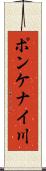 ポンケナイ川 Scroll