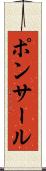 ポンサール Scroll