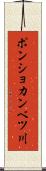 ポンショカンベツ川 Scroll