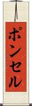 ポンセル Scroll