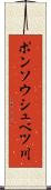 ポンソウシュベツ川 Scroll