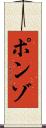 ポンゾ Scroll