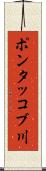 ポンタッコブ川 Scroll