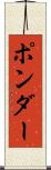 ポンダー Scroll