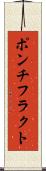 ポンチフラクト Scroll