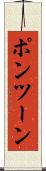 ポンツーン Scroll