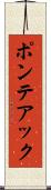 ポンテアック Scroll