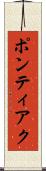 ポンティアク Scroll