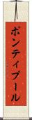 ポンティプール Scroll