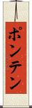 ポンテン Scroll