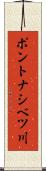 ポントナシベツ川 Scroll