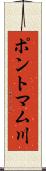 ポントマム川 Scroll
