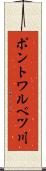 ポントワルベツ川 Scroll