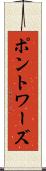 ポントワーズ Scroll