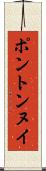 ポントンヌイ Scroll