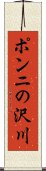 ポンニの沢川 Scroll