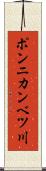 ポンニカンベツ川 Scroll