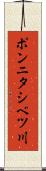 ポンニタシベツ川 Scroll
