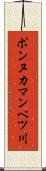 ポンヌカマンベツ川 Scroll