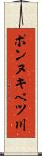 ポンヌキベツ川 Scroll