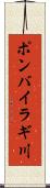 ポンバイラギ川 Scroll