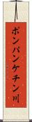 ポンパンケチン川 Scroll