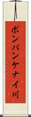 ポンパンケナイ川 Scroll