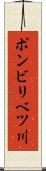 ポンビリベツ川 Scroll
